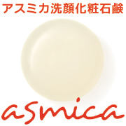 アスミカ洗顔化粧石鹸